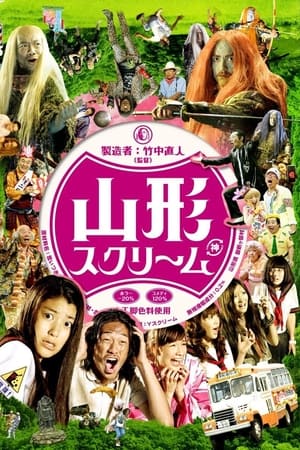 山形スクリーム