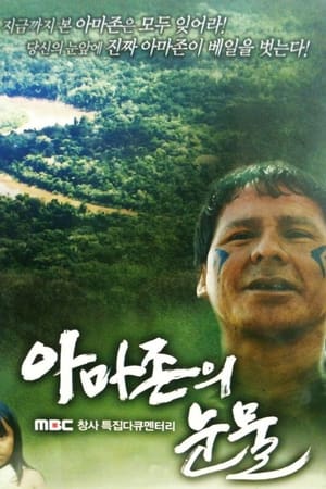 아마존의 눈물