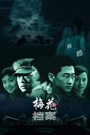 梅花档案