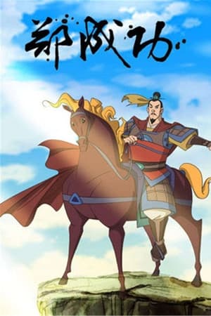 郑成功