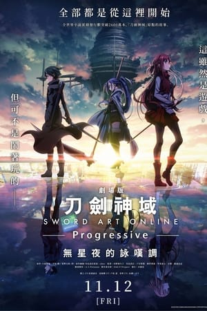 刀剑神域进击篇：无星之夜