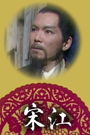 宋江怒杀阎婆惜