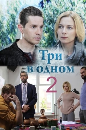Три в одном第2季