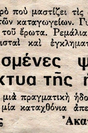Κολασμένες Ψυχές στα Δίχτυα της Ηδονής