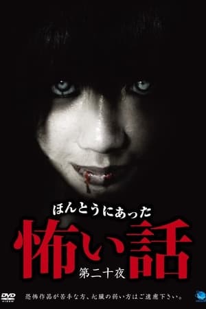 ほんとうにあった怖い話 第二十話