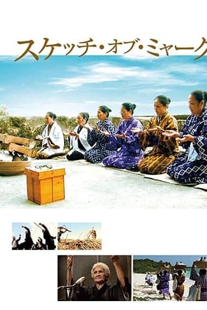 スケッチ・オブ・ミャーク