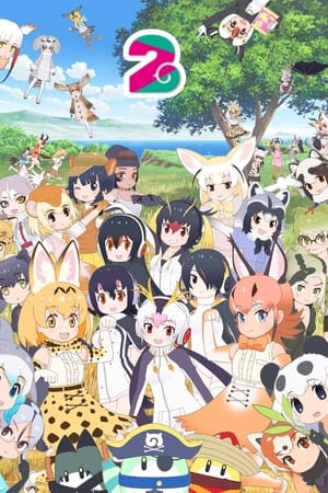 けものフレンズ2