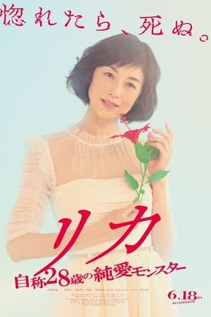 莉香：自称28岁的纯爱怪兽