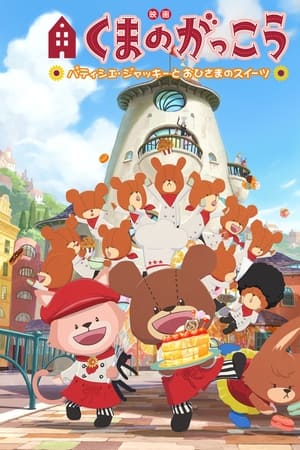 映画くまのがっこう パティシエ・ジャッキーとおひさまのスイーツ