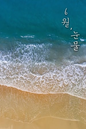 6월, 눈물