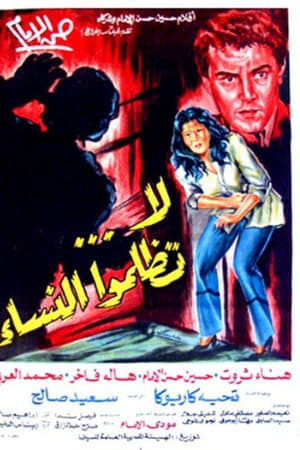 لا تظلموا النساء