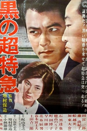 黒の超特急