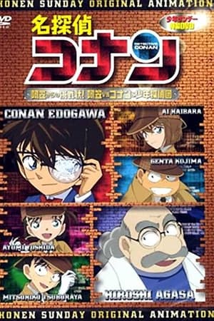 名侦探柯南OVA7：来自阿笠的挑战书！阿笠VS柯南少年侦探团