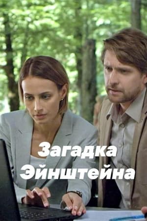 Загадка Эйнштейна