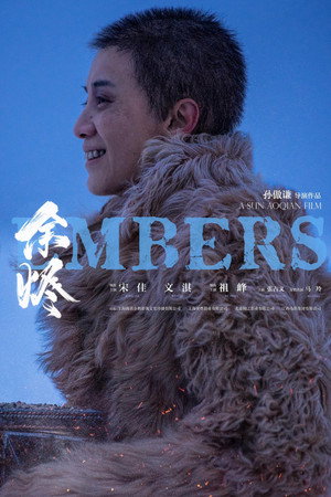 余烬