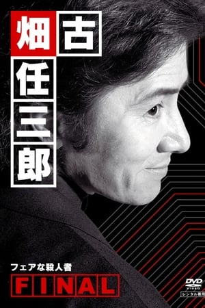 古畑任三郎 完结篇 公平的杀人者