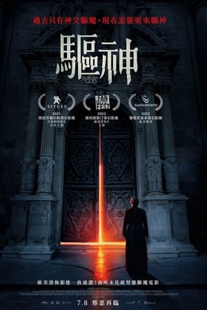 上帝的驱魔