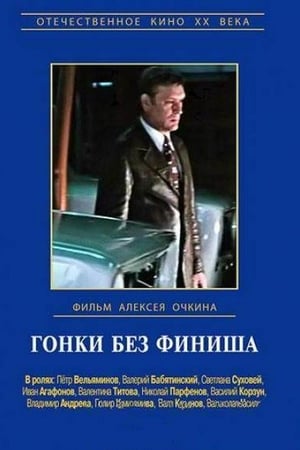 Гонки без финиша