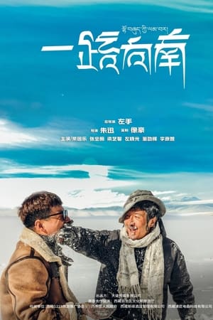 一路向南