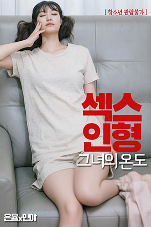 섹스인형 : 그녀의 온도