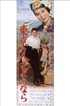 東京の人さようなら