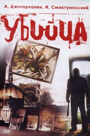 Убийца