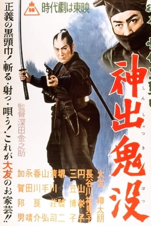 御存じ快傑黒頭巾 神出鬼没