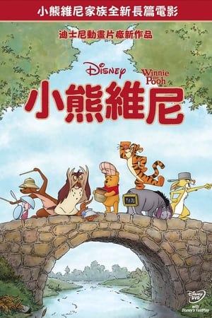 小熊维尼