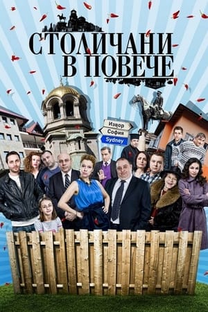 Столичани в повече
