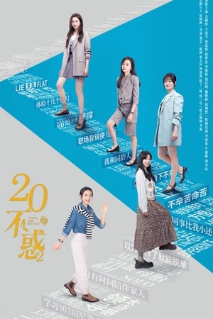 二十不惑第2季
