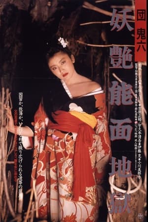 団鬼六　妖艶能面地獄