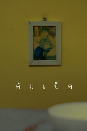ต้มเป็ด