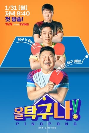 올 탁구나!