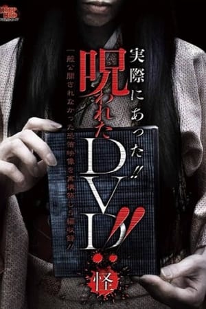 実際にあった!! 呪われたDVD!! 怪