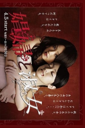 娼妇和淑女