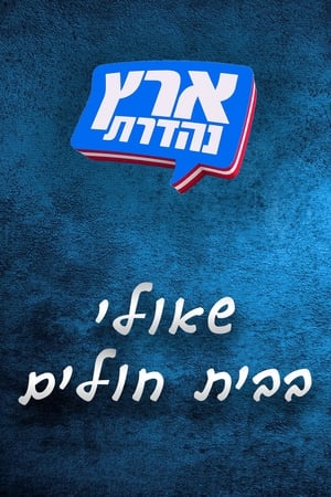 מערכוני ארץ נהדרת第2季