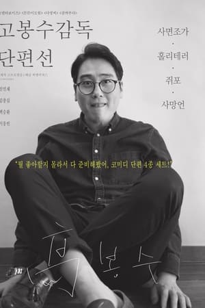 고봉수 감독 단편선