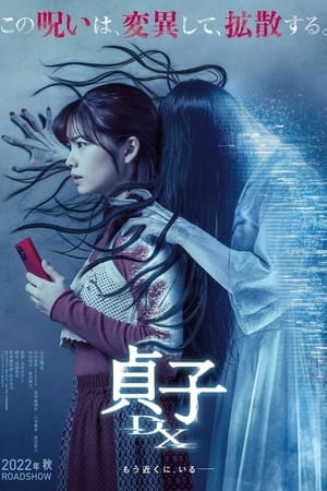 贞子DX