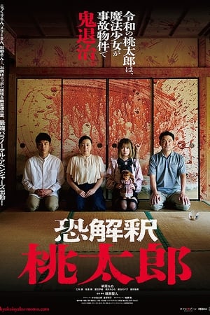 恐解釈 桃太郎