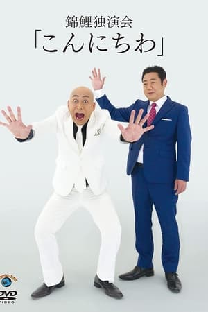 錦鯉 独演会「こんにちわ」