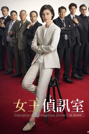 紧急审讯室第 4 季