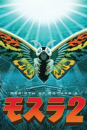 摩斯拉2 海底大决战
