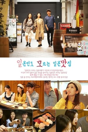 일본인도 모르는 일본여행第2季