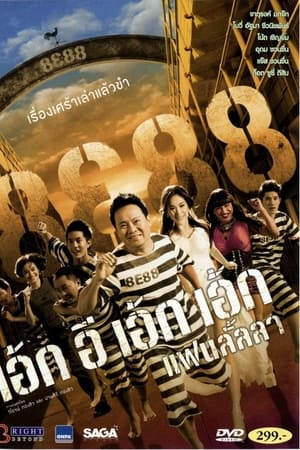 8E88 แฟนลั้ลลา
