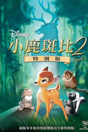 小鹿斑比2