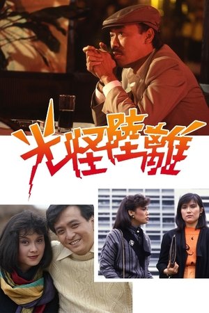 光怪陆离