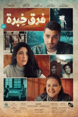 فرق خبرة