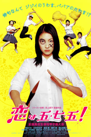 恋上五·七·五！