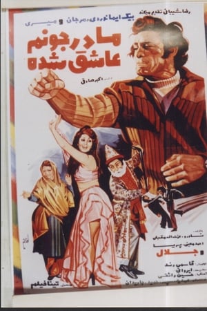 مادر جونم عاشق شده