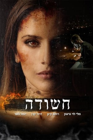 חשודה